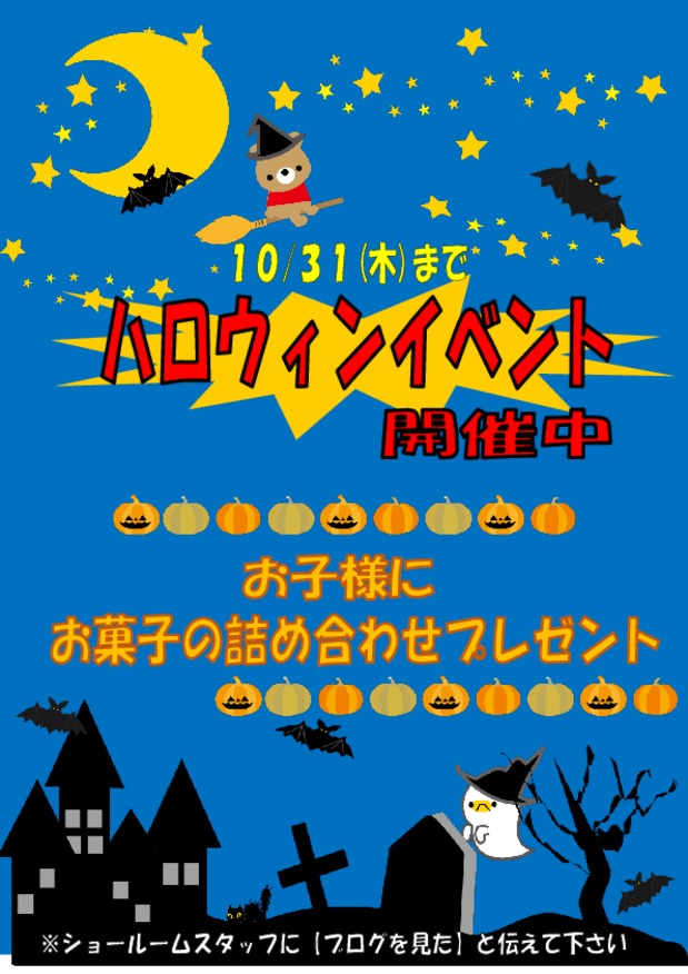 ハロウィンイベント開催中!!　お子様にお菓子プレゼント